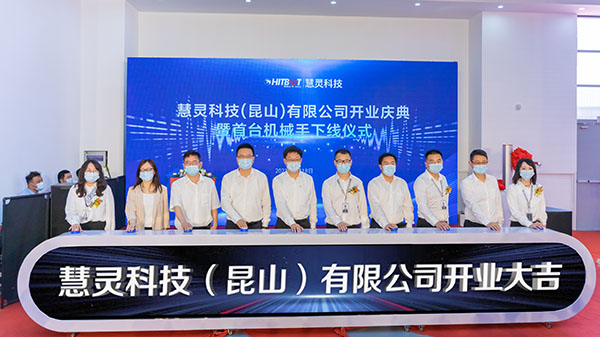 1.5萬平方米生產基地 | 慧靈科技昆山分公司隆重開業